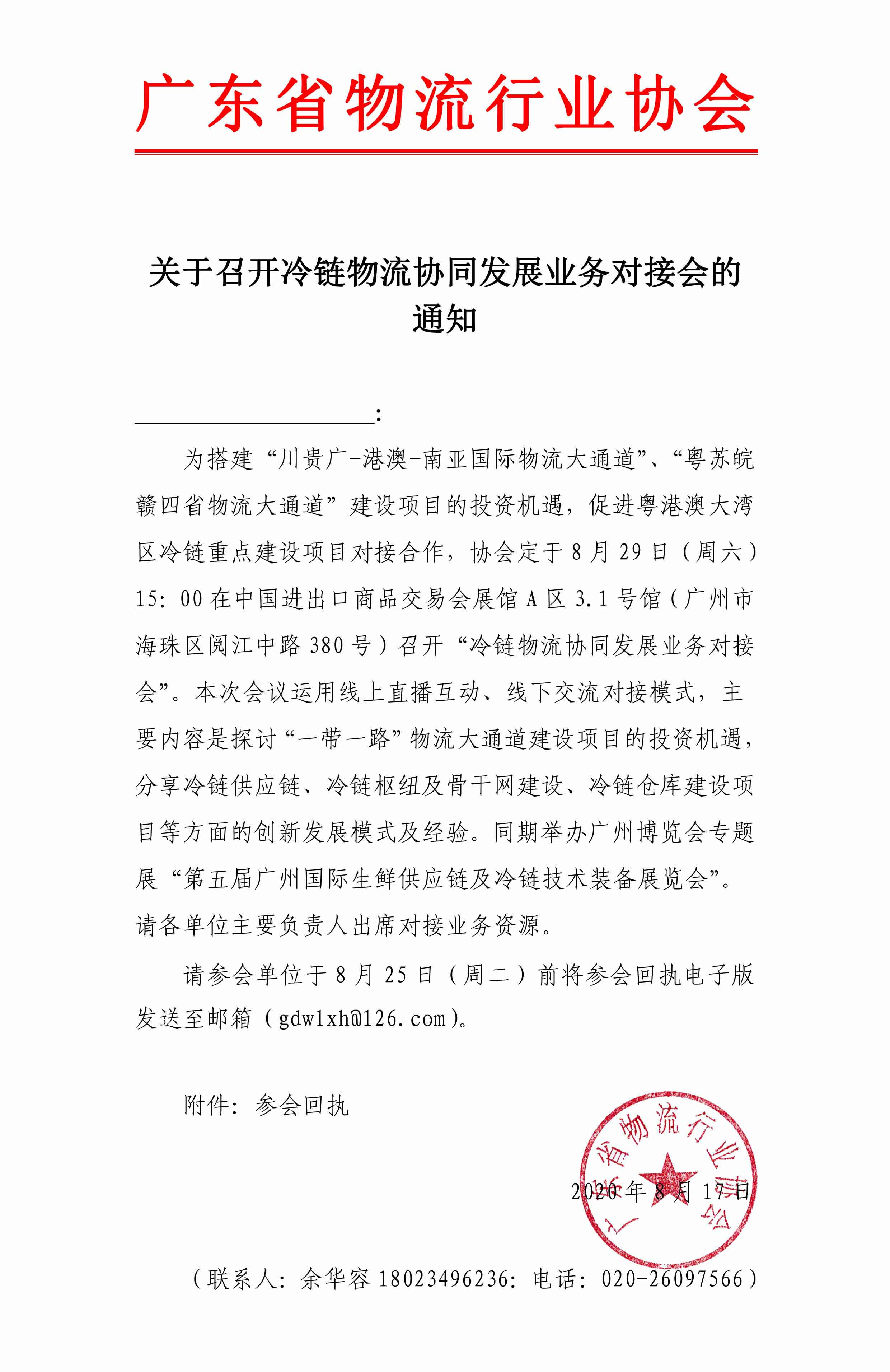 關于邀請參加冷鏈物流協(xié)同發(fā)展業(yè)務對接會的通知.jpg