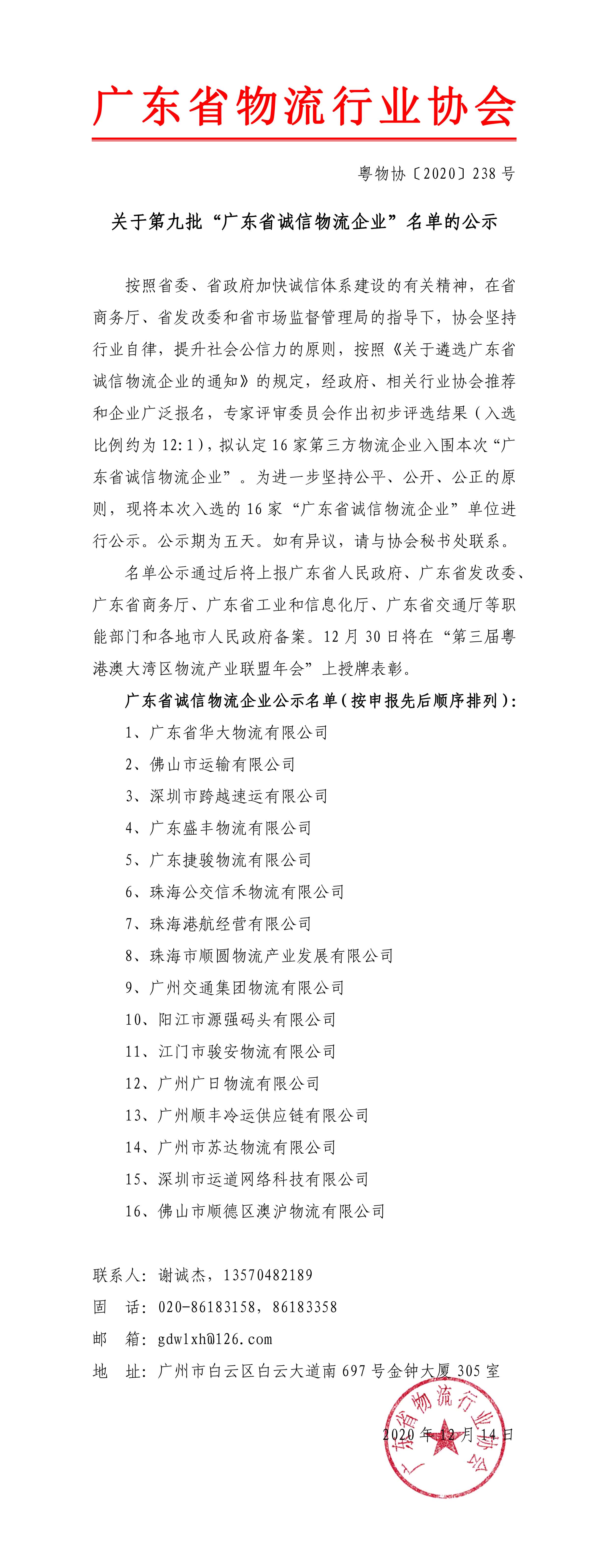 關(guān)于第九批“廣東省誠(chéng)信物流企業(yè)”名單的公示202011211-1.jpg
