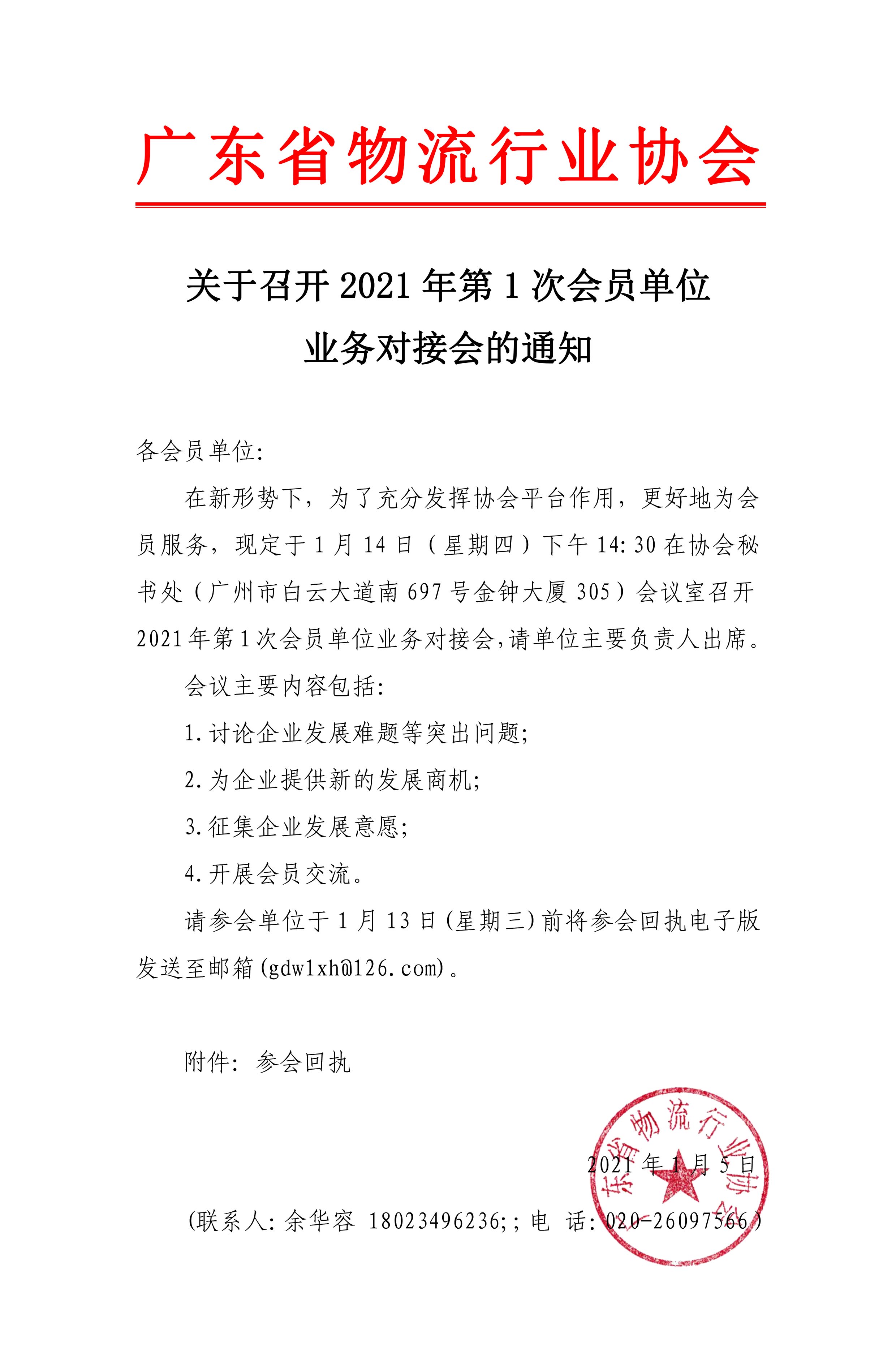關(guān)于2021年第1次會(huì)員單位業(yè)務(wù)對(duì)接會(huì)的通知.jpg