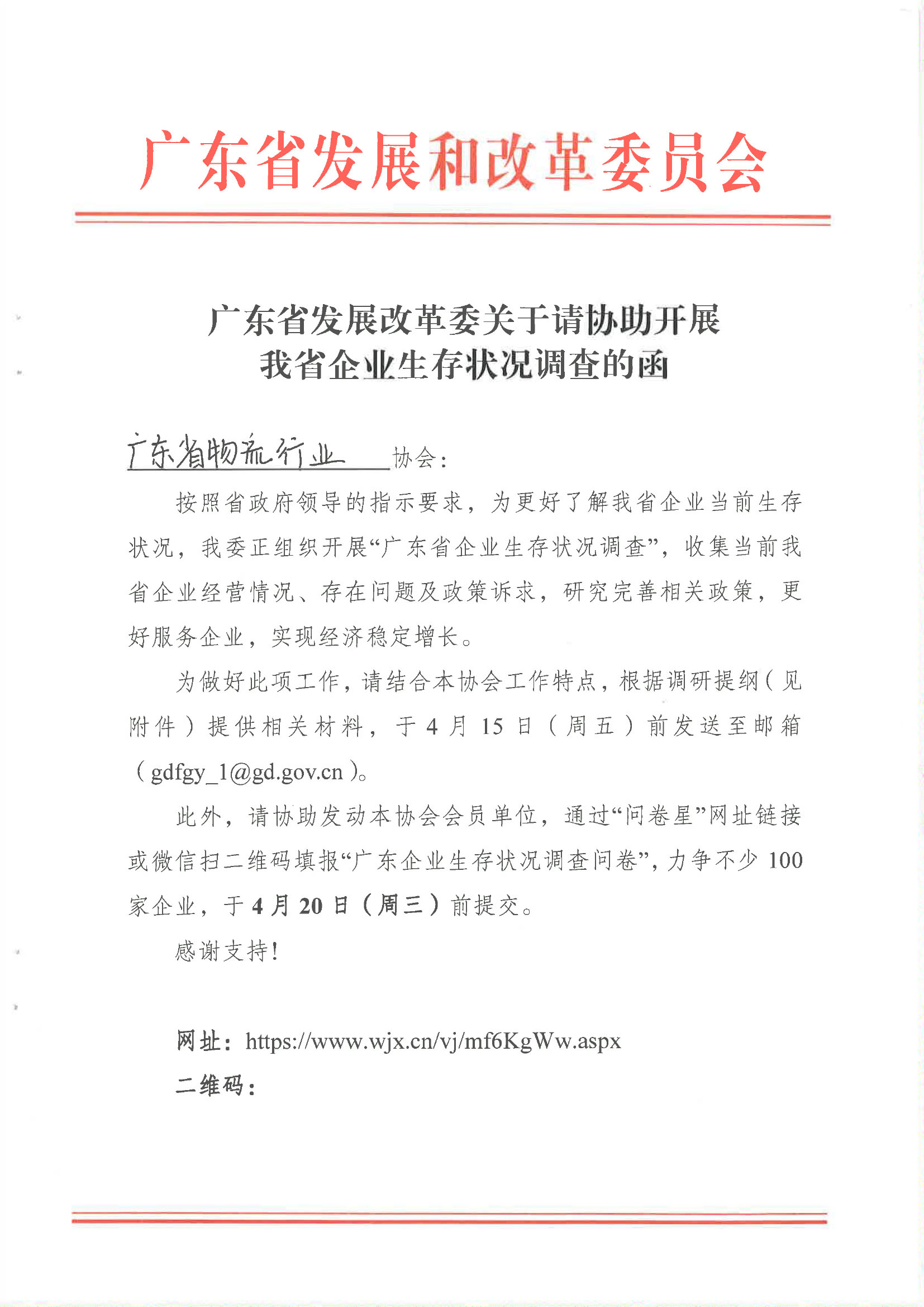 廣東省發(fā)展改革委關(guān)于請協(xié)助開展我省企業(yè)生存狀況調(diào)查的函-廣東省物流行業(yè)協(xié)會(huì)-1.jpg