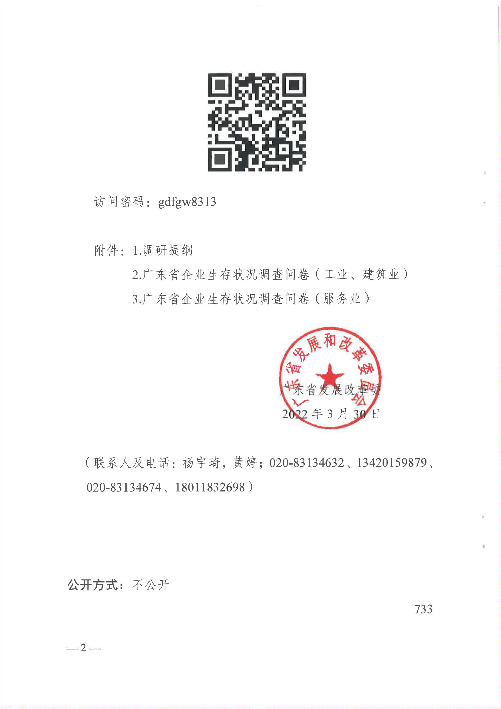 廣東省發(fā)展改革委關(guān)于請協(xié)助開展我省企業(yè)生存狀況調(diào)查的函-廣東省物流行業(yè)協(xié)會(huì)-2.jpg
