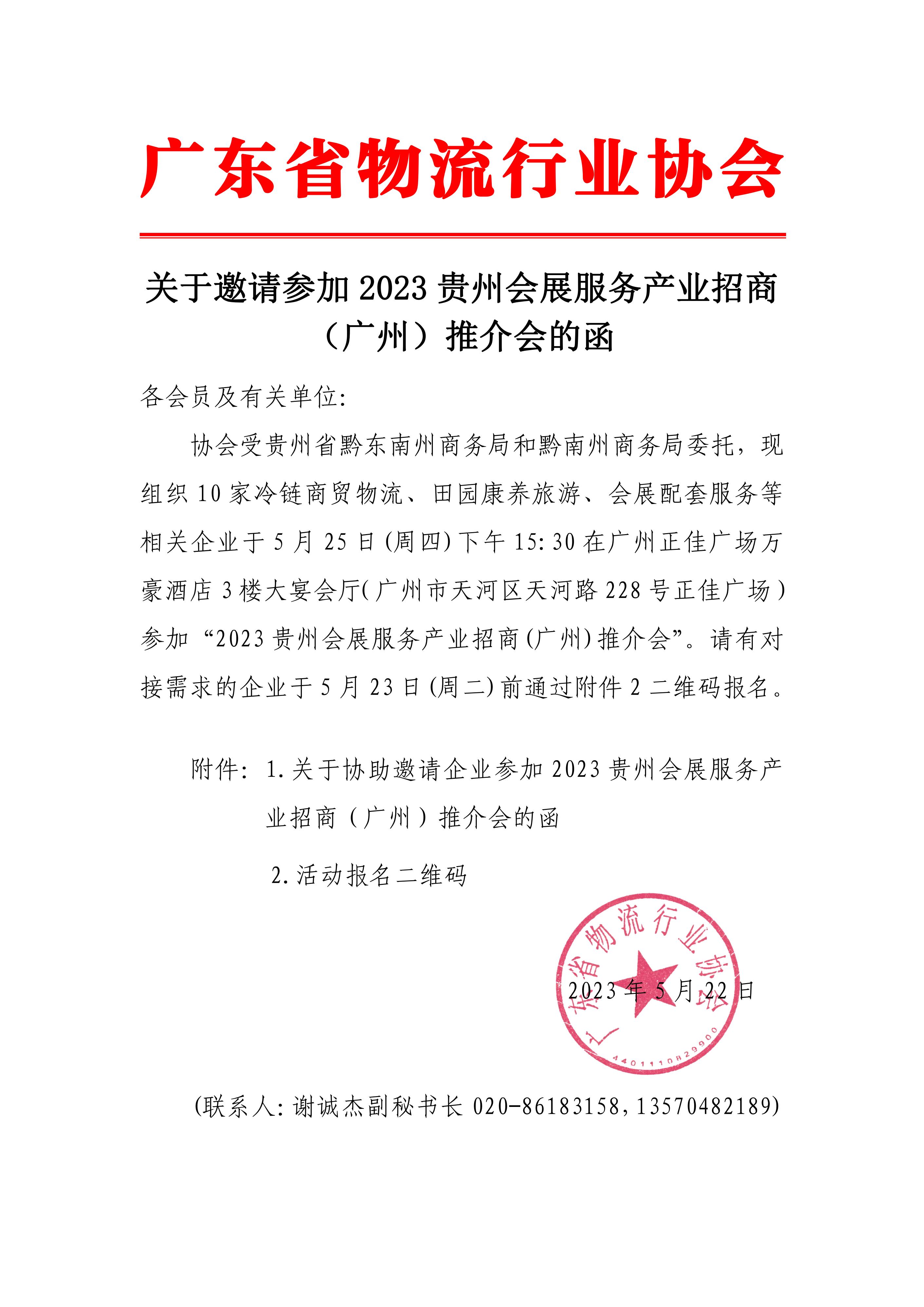 5.22關(guān)于邀請(qǐng)參加2023貴州會(huì)展服務(wù)產(chǎn)業(yè)招商（廣州）推介會(huì)的函(3)_00.jpg