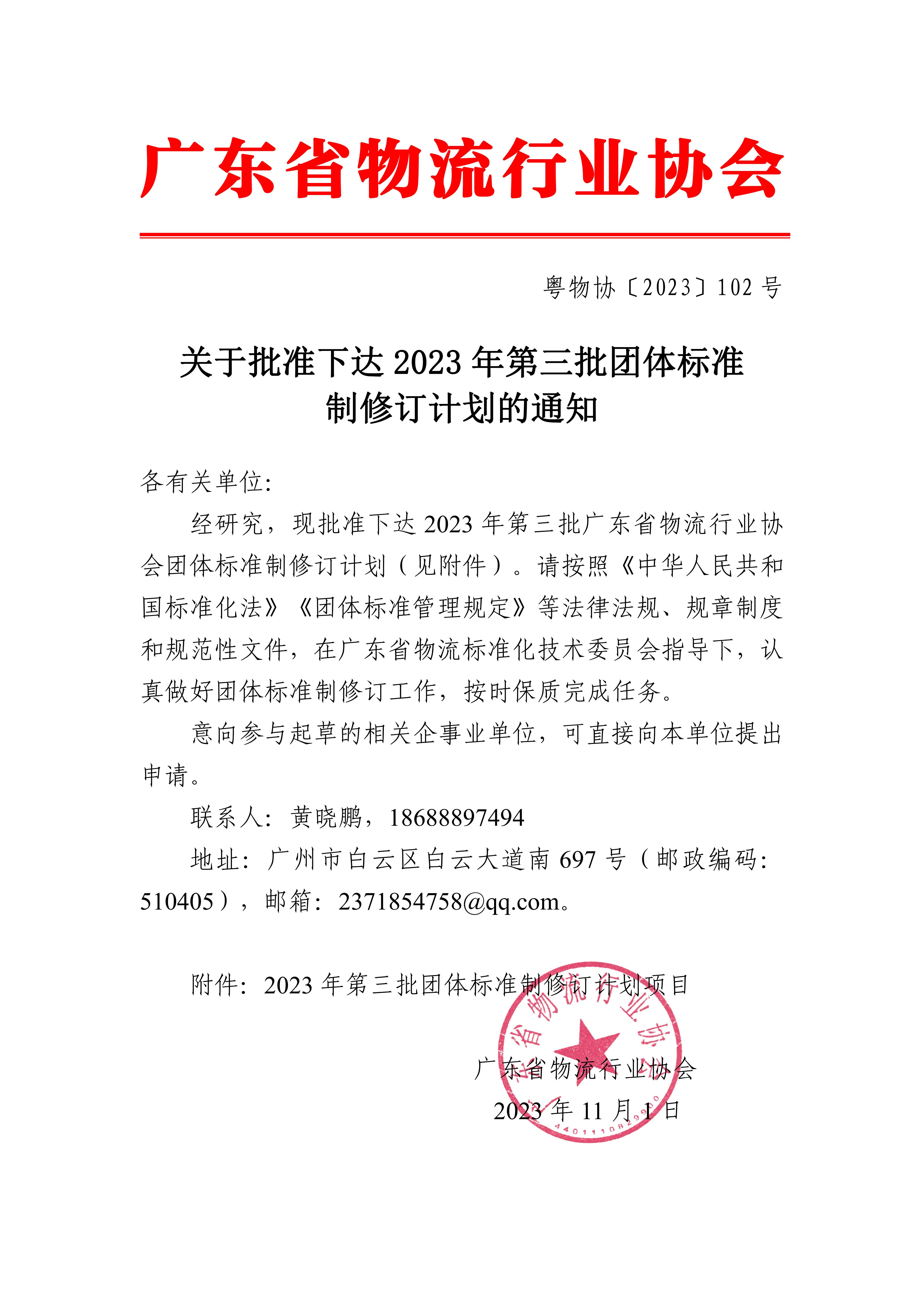 新-關于批準下達2023年第三批團體標準制修訂計劃的通知_00.jpg