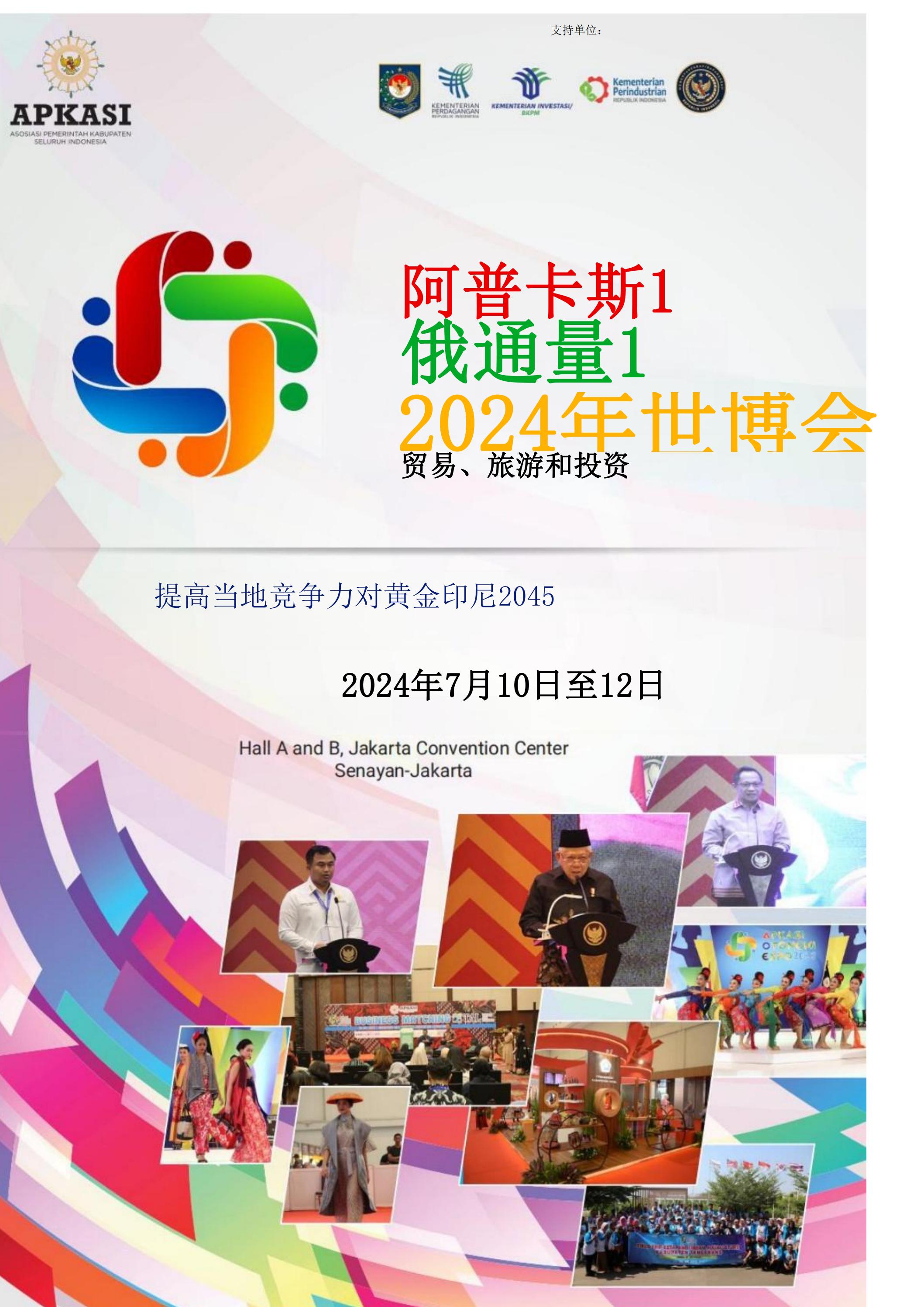 邀請參加2024印度尼西亞雅加達(dá)世博會通知_00.jpg