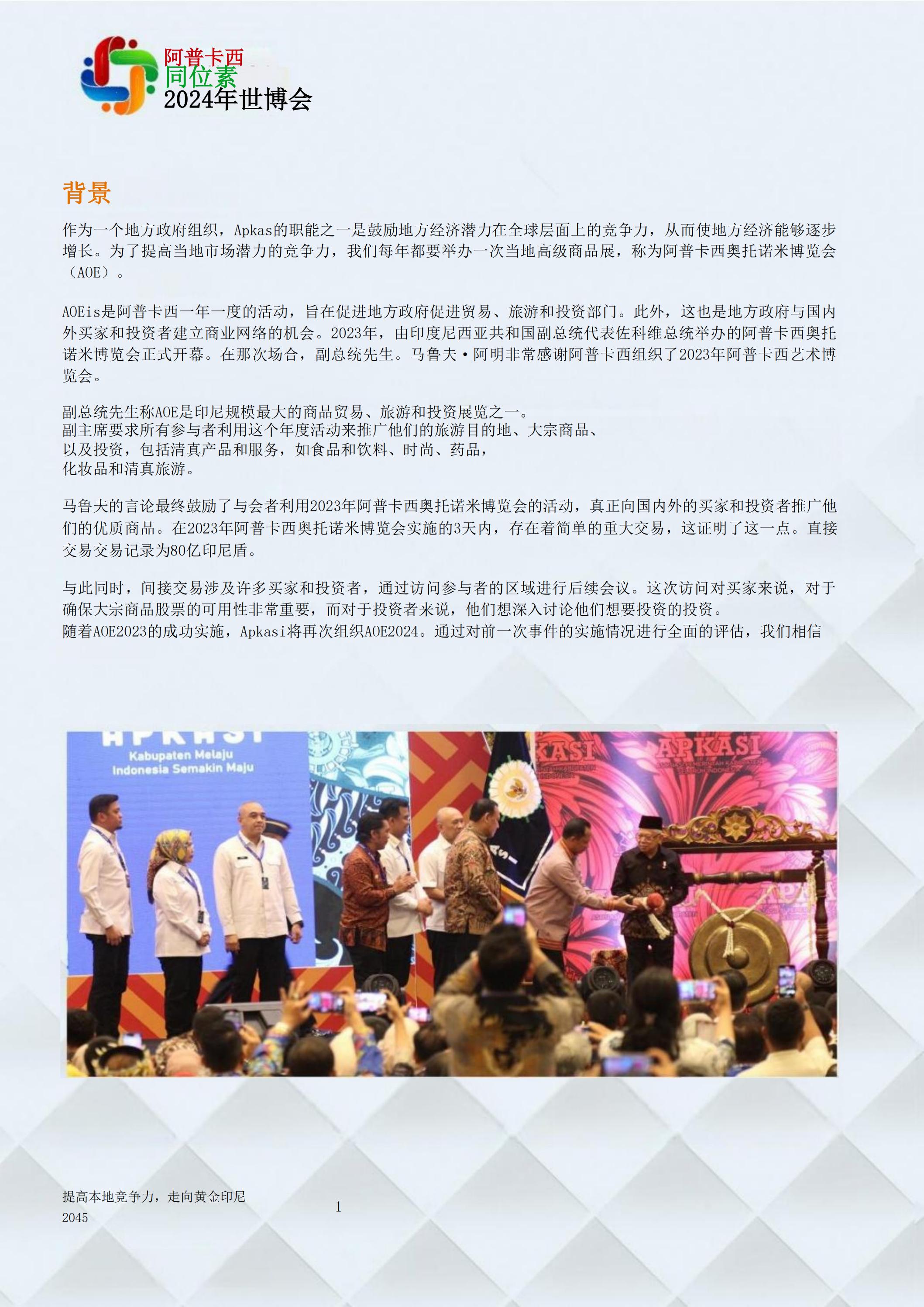 邀請參加2024印度尼西亞雅加達(dá)世博會通知_01.jpg